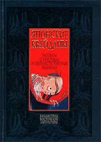 Японские квайданы. Рассказы о призраках и сверхъестественных явлениях - Автор Неизвестен