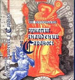 Рукопис, знайдений у Сараґосі - Потоцкий Ян