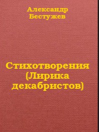 Стихотворения (Лирика декабристов) — Кюхельбекер Вильгельм Карлович 