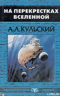 На перекрестках Вселенной - Кульский Александр Леонидович