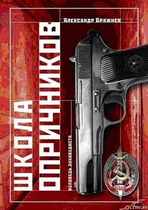 Школа опричников — Бражнев Александр