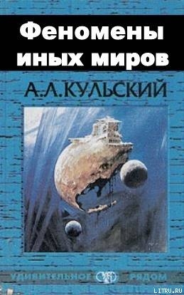 ФЕНОМЕНЫ ИНЫХ МИРОВ - Кульский Александр Леонидович