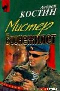 Шоу двойников (=Мистер бронежилет) — Костин Андрей