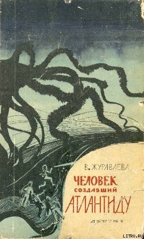 Человек, создавший Атлантиду. (Сборник) - Журавлева Валентина Николаевна