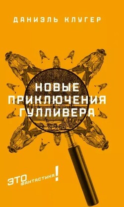 Новые приключения Гулливера - Клугер Даниэль Мусеевич