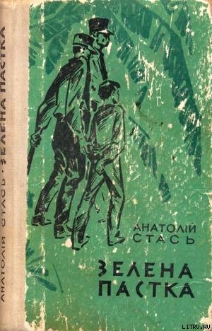 Зелена пастка - Стась Анатолій Олексійович