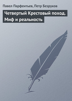 Четвертый Крестовый поход. Миф и реальность - Безруков Петр