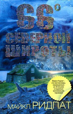 66 градусов северной широты - Ридпат Майкл