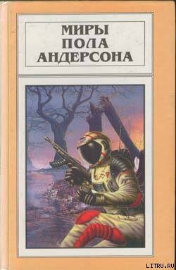 К тигру в клетку - Андерсон Пол Уильям