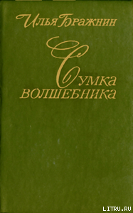 Сумка волшебника — Бражнин Илья Яковлевич