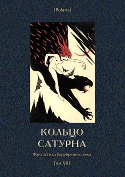 Кольцо Сатурна - Сно Евгений Эдуардович