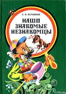 Наши знакомые незнакомцы - Воловник Семен Вениаминович