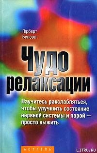 Чудо релаксации - Бенсон Герберт