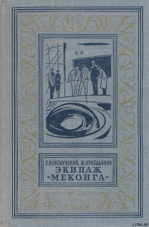 Экипаж «Меконга» - Войскунский Евгений Львович