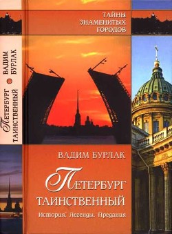 Петербург таинственный. История. Легенды. Предания - Бурлак Вадим Николаевич