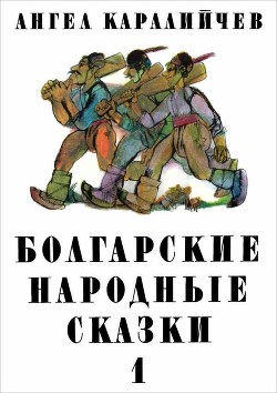 Болгарские народные сказки. Том 1 — Каралийчев Ангел