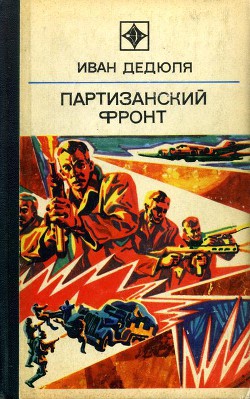 Партизанский фронт - Дедюля Иван Прохорович