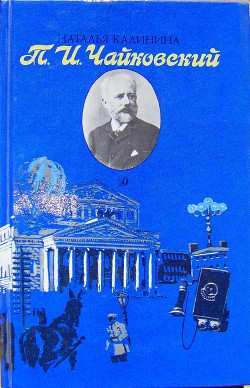 П.И.Чайковский - Калинина Наталья Анатольевна