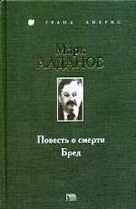 Бред - Алданов Марк Александрович