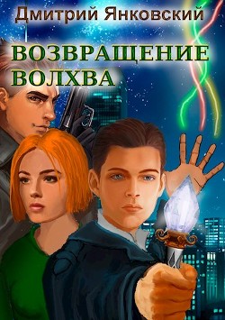 Возвращение волхва: Против тысячи втроем (СИ) - Янковский Дмитрий Валентинович