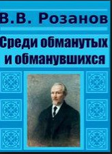 Среди обманутых и обманувшихся - Розанов Василий Васильевич