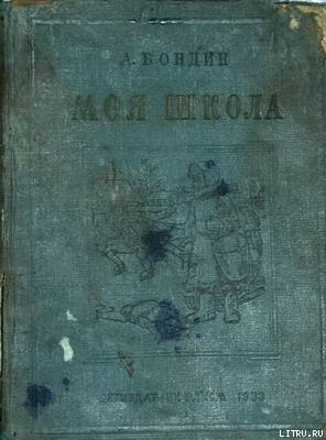 Моя школа — Бондин Алексей Петрович