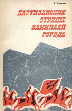 Партизанские отряды занимали города — Жигалин Яков Павлович