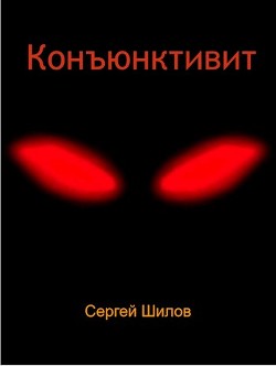 Конъюнктивит (СИ) - Сергей Шилов