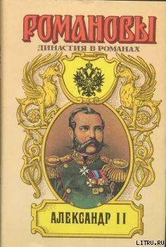 Александр II - Сахаров Андрей Николаевич