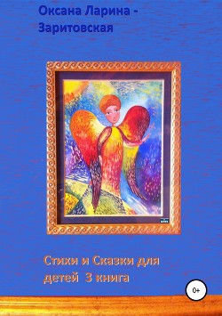 Стихи и Сказки для детей. Книга 3 — Ларина-Заритовская Оксана