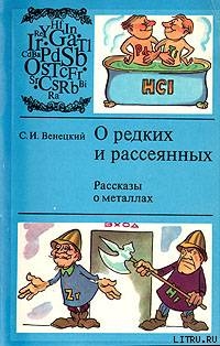 О редких и рассеянных. Рассказы о металлах - Венецкий Сергей Иосифович