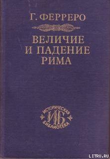 Величие и падение Рима. Том 1. Создание империи - Ферреро Гульельмо