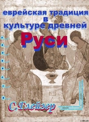 Еврейская традиция в культуре Древней Руси (СИ) - Глейзер Семен Ильич