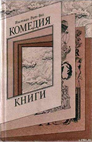 Комедия книги - Рат-Вег Иштван