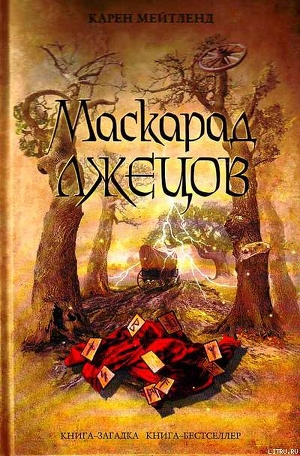 Маскарад лжецов - Мейтленд Карен