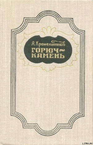 Горюч-камень — Крашенинников Авенир Донатович