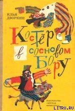 Костёр в сосновом бору: Повесть и рассказы - Дворкин Илья Львович