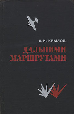 Дальними маршрутами — Крылов Алексей Иванович