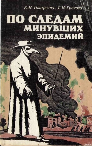 По следам минувших эпидемий - Грекова Татьяна Ивановна