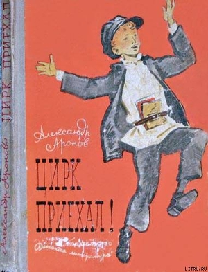 Цирк приехал! — Аронов Александр