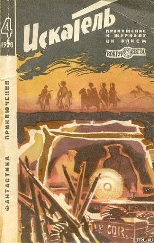 Искатель. 1970. Выпуск №4 — Егоров Виктор Георгиевич