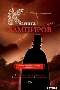 Книга вампиров - Деружинский Вадим Владимирович