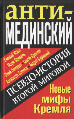 АнтиМЕДИНСКИЙ. Псевдоистория Второй Мировой. Новые мифы Кремля - Нерсесов Юрий Аркадьевич