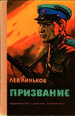 Призвание — Линьков Лев Александрович