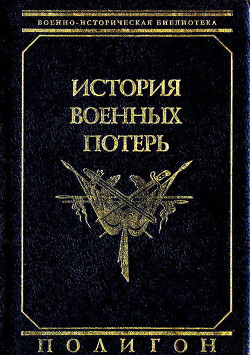 История военных потерь - Урланис Борис Цезаревич