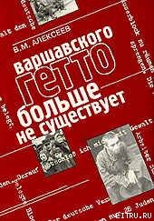 Варшавского гетто больше не существует — Алексеев Валентин Михайлович