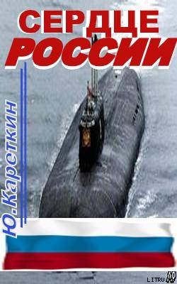 Сердце России (СИ) - Кареткин Юрий Александрович