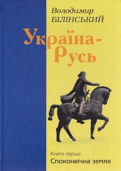 Україна–Русь. Книга перша - Білінський Володимир Броніславович