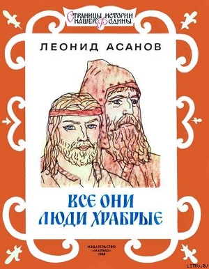 Все они люди храбрые — Асанов Леонид Николаевич