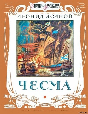 Чесма — Асанов Леонид Николаевич